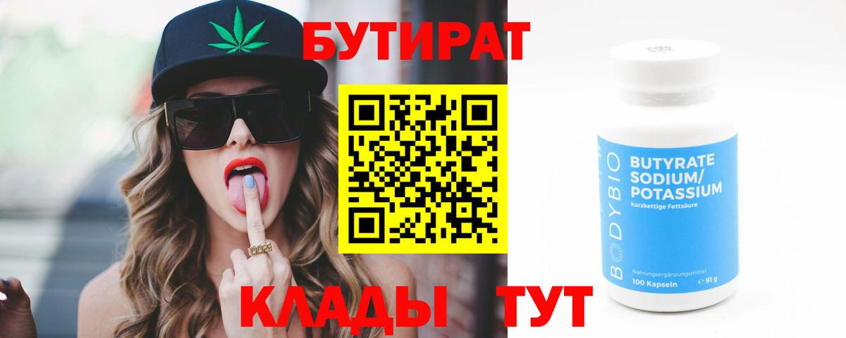 БУТИРАТ 1.4BDO  Вход с VPN  Ахтубинск 