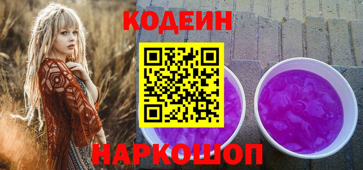 Ахтубинск  Codein напиток Lean (лин)  Вход с VPN 